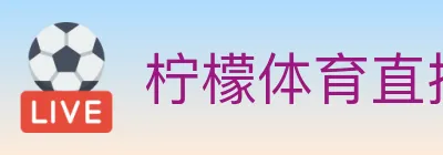 柠檬体育直播 Logo